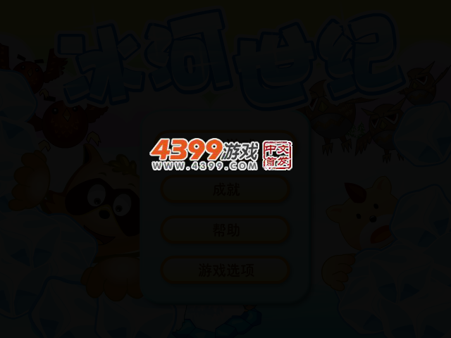 冰河世纪 截图 5/7