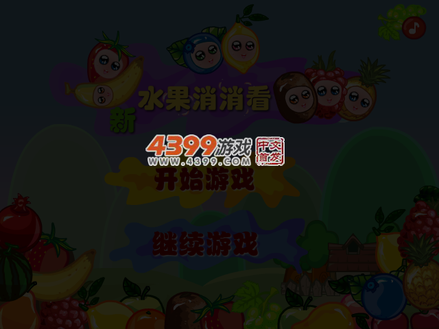 萌萌水果消消看 截图 4/5