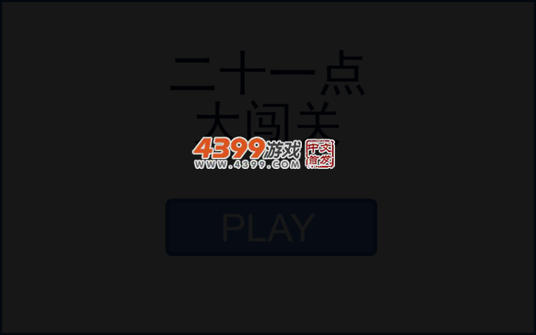 二十一点大闯关 截图 4/6
