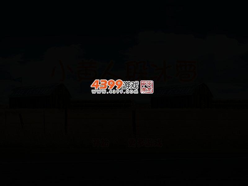 小黄人躲冰雹 截图 3/6