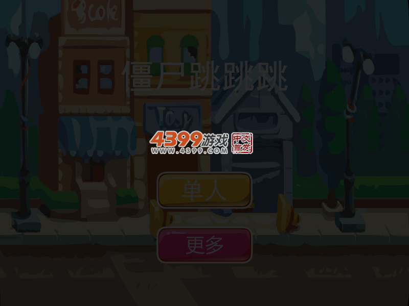 僵尸跳跳 截图 4/6