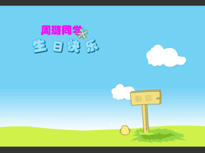 璐璐,生日快乐（raulmin） 截图 4/5