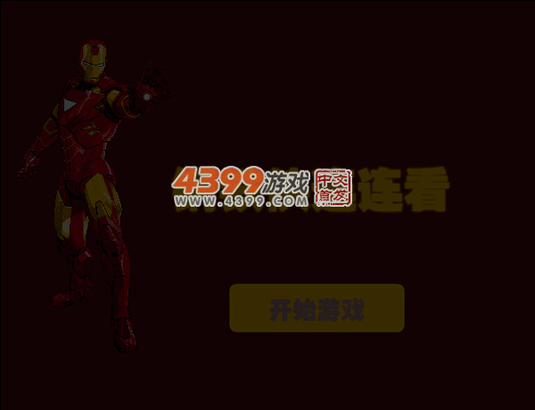钢铁侠连连看 截图 5/8