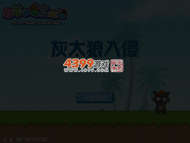 灰太狼入侵 截图 3/8