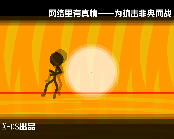 《非典终结者》上（X-DS） 截图 7/8