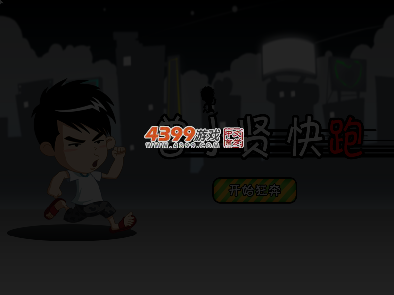 跑酷的曾小贤 截图 5/8