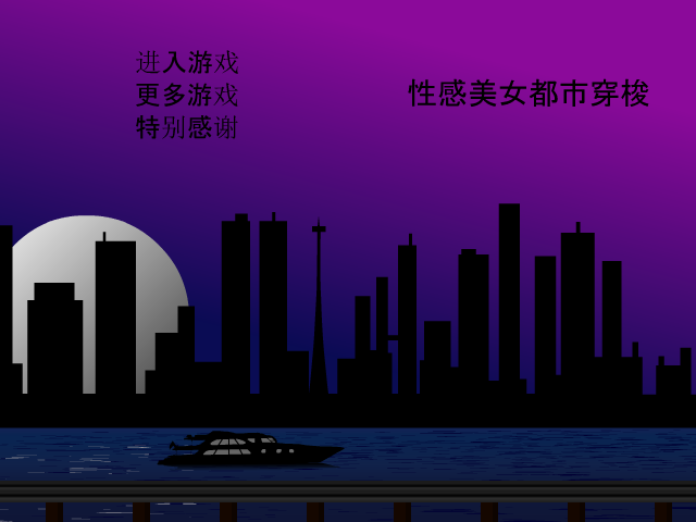 美女都市穿梭中文版 截图 1/8
