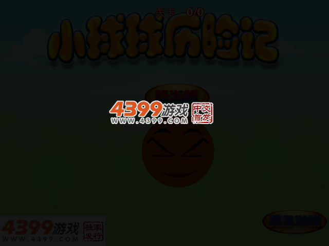 小球球历险记 截图 3/7