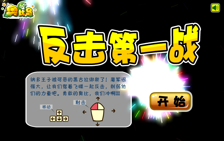 奥比反击第一战 截图 5/8