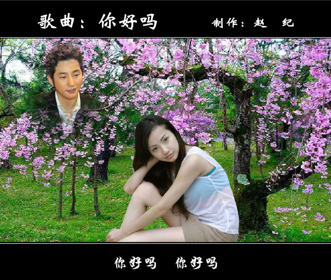 你好吗（赵纪） 截图 1/8