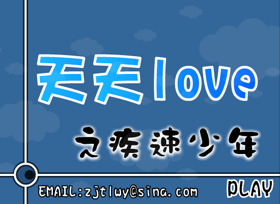 天天LOVE之疾速少年（小天!） 截图 4/8