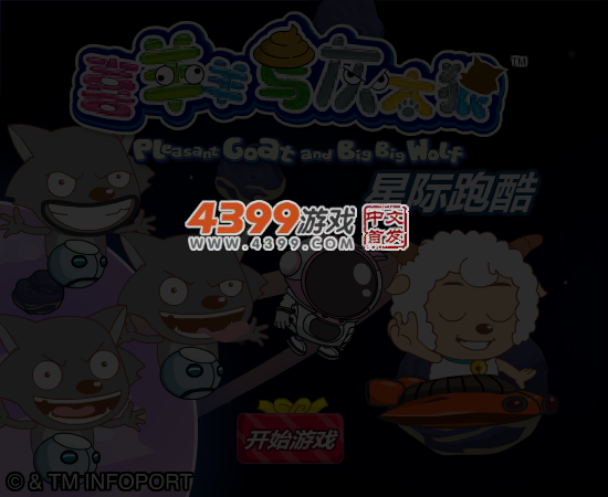 喜羊羊星际跑酷 截图 4/8