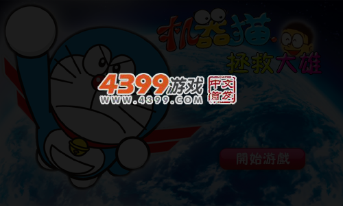 机器猫拯救大雄 截图 6/8