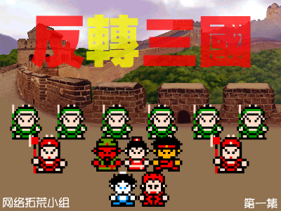 反转三国（第一集） 截图 1
