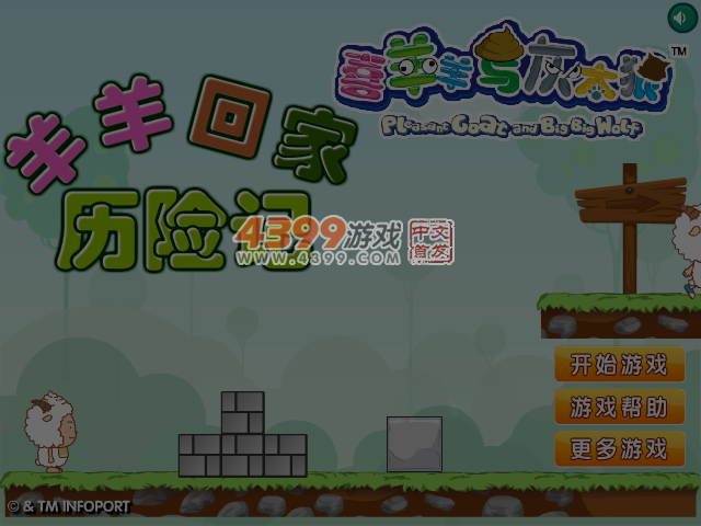 羊羊回家历险记选关版 截图 6/7