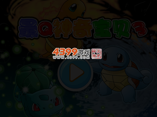 最Q神奇宝贝3无敌版 截图 3/5