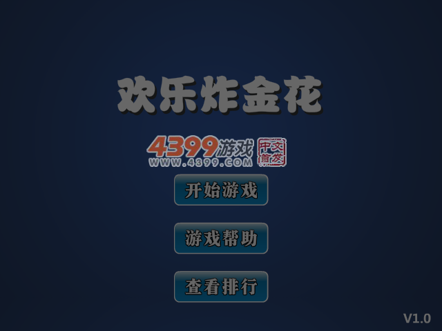 欢乐炸金花 截图 6/7