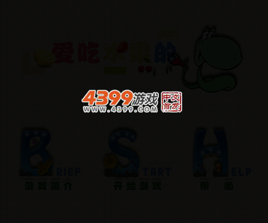爱吃水果的蛇 截图 4/6
