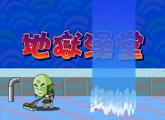 地狱澡堂 截图 2/8