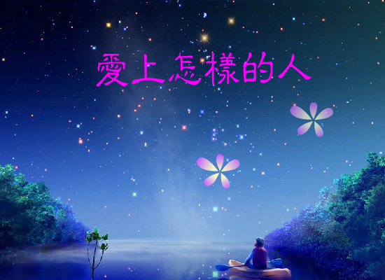 爱上怎样的人（梁爽） 截图 4/8
