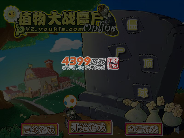 植物大战僵尸僵尸顶球 截图 5/8