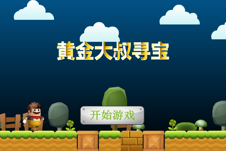黄金大叔寻宝 截图 5/8