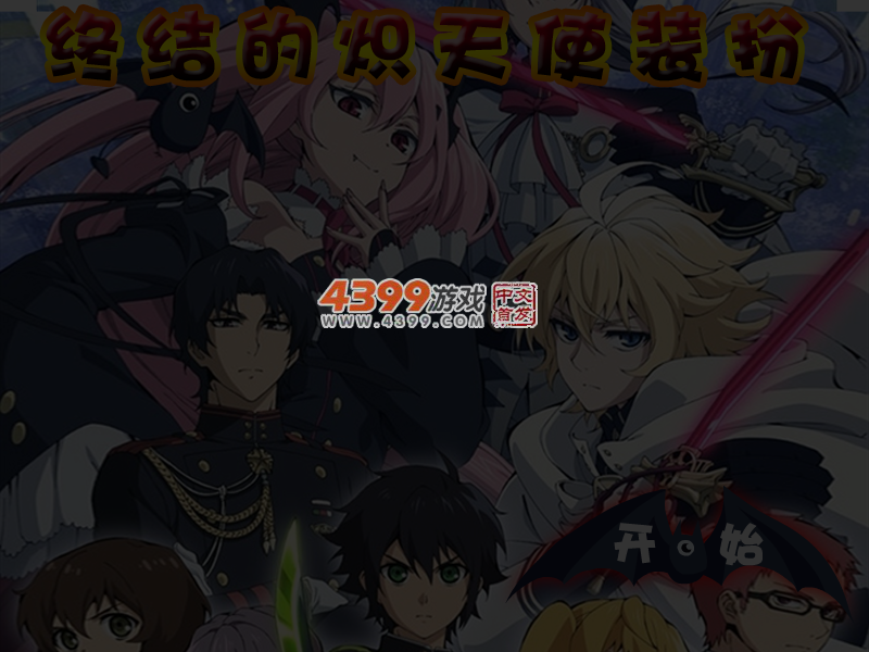 终结的炽天使装扮 截图 5/6