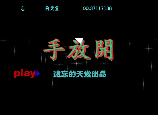 手放开（遗忘的天堂） 截图 3/5