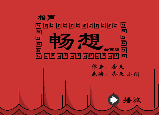 畅想（相声） 截图 1