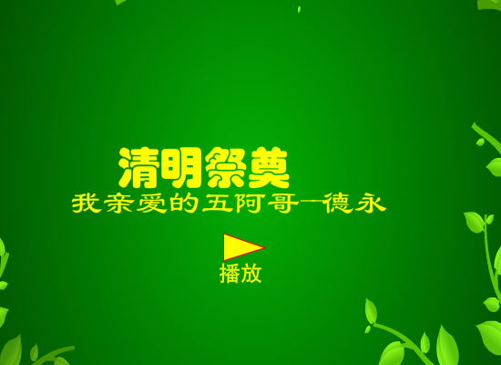 2013清明祭奠 截图 3