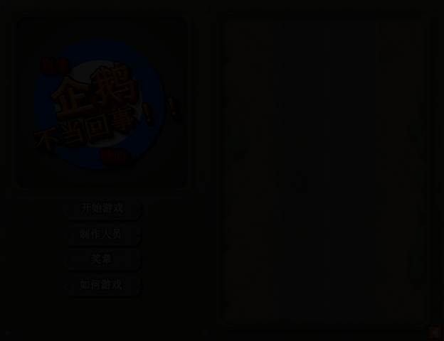 剿灭企鹅部队中文版 截图 2/7