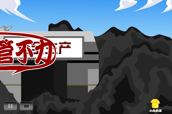 小白闪报——矿难（liang_bo） 截图 6/8