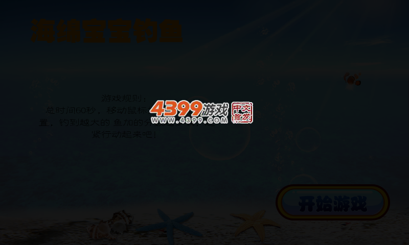 海绵宝宝钓鱼 截图 4/6