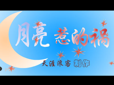 月亮惹的祸[张宇]（天涯浪客） 截图 8/8