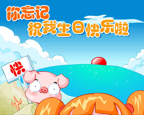 我过生日啦（gym314） 截图 4/8