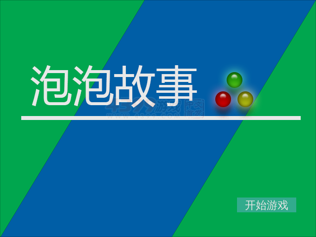 泡泡故事 截图 7/7