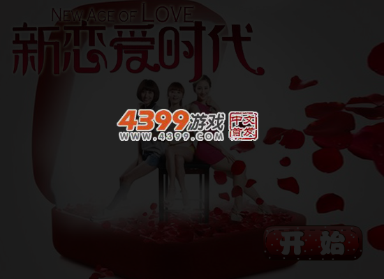 新恋爱时代装扮 截图 5/6