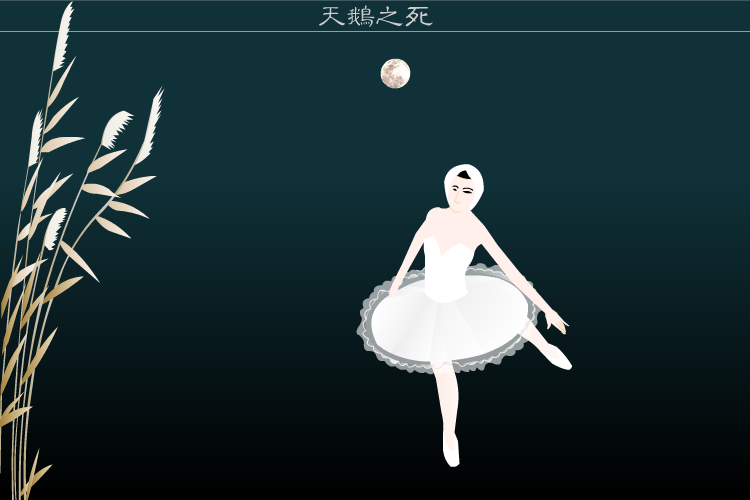 天鹅之死（骆驼英子） 截图 6/8