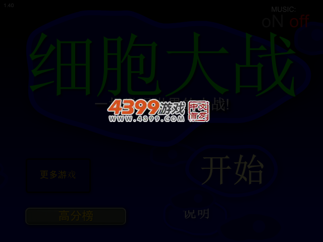 细胞大作战 截图 1/8