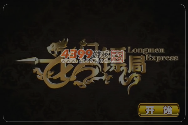 龙门镖局找不同 截图 6/8