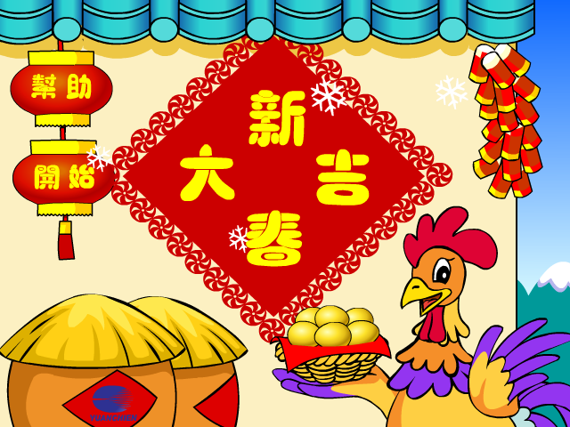 新年大吉 截图 1