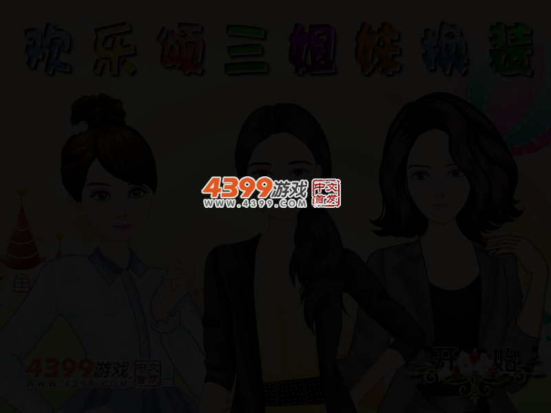 欢乐颂三姐妹换装 截图 3/6