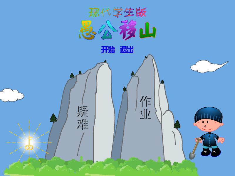 愚公移山现代学生版 截图 5/8