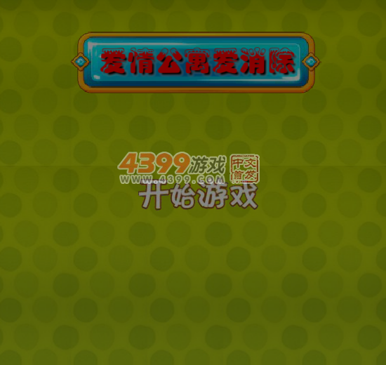 爱情公寓爱消除 截图 4/8