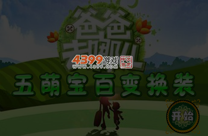 爸爸去哪儿五萌娃 截图 4/5