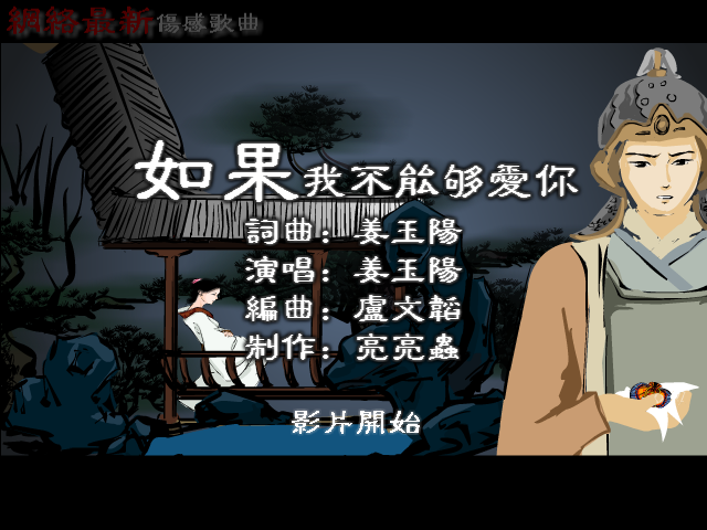 【姜玉阳】--如果我不能够爱你 截图 1