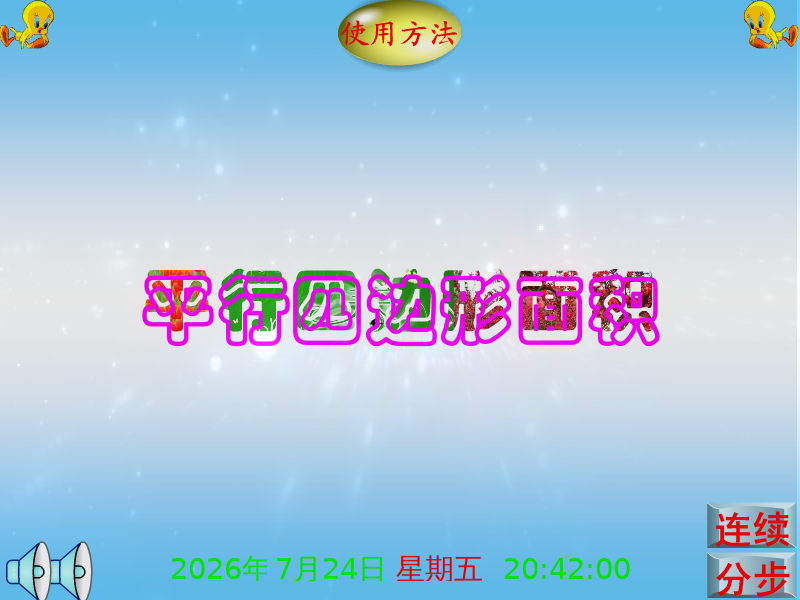 课件：平行四边形面积（享受寂寞） 截图 5/8