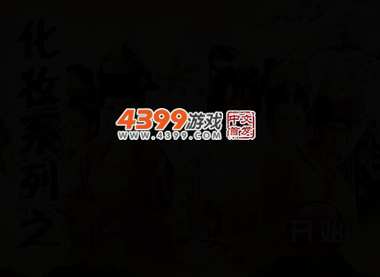 化妆之太平公主秘史 截图 4/5
