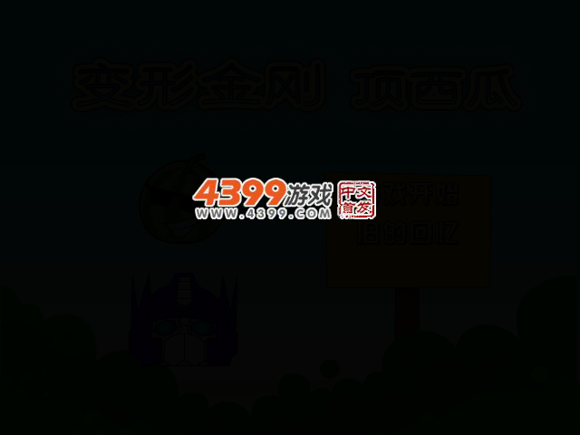 变形金刚顶西瓜 截图 2/5