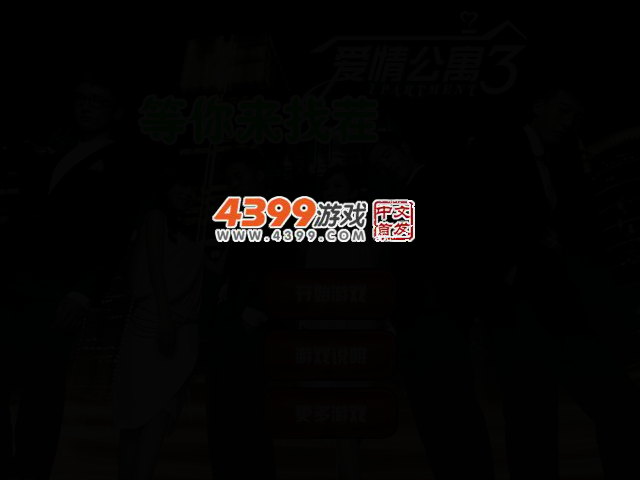 爱情公寓3 截图 4/6